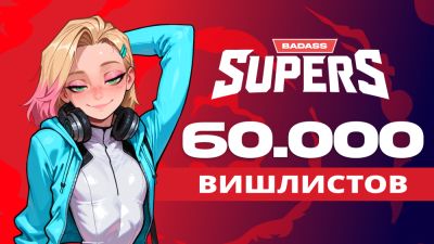 60.000 Вишлистов у SUPERS - ВЫ СУПЕР! - playground.ru