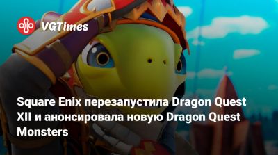 Square Enix перезапустила Dragon Quest XII и анонсировала новую Dragon Quest Monsters - vgtimes.ru