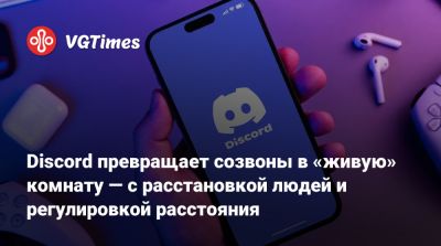 Discord превращает созвоны в «живую» комнату — с расстановкой людей и регулировкой расстояния - vgtimes.ru