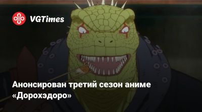 Анонсирован третий сезон аниме «Дорохэдоро» - vgtimes.ru - Япония
