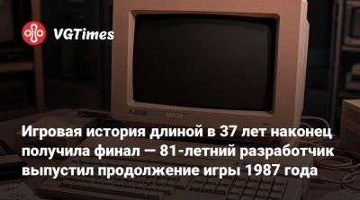 Игровая история длиной в 37 лет наконец получила финал — 81-летний разработчик выпустил продолжение игры 1987 года - vgtimes.ru