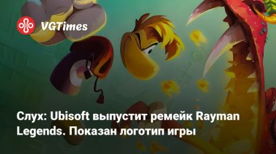 Мишель Ансель (Michel Ancel) - Слух: Ubisoft выпустит ремейк Rayman Legends. Показан логотип игры - vgtimes.ru