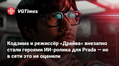 Хидео Кодзим (Hideo Kojima) - Николас Виндинг - Хидео Кодзима - Кодзима и режиссёр «Драйва» внезапно стали героями ИИ-ролика для Prada — но в сети это не оценили - vgtimes.ru - Нью-Йорк - Нью-Йорк