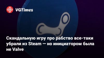 Скандальную игру про рабство все-таки убрали из Steam — но инициатором была не Valve - vgtimes.ru