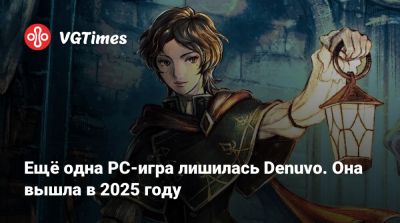 Ещё одна PC-игра лишилась Denuvo. Она вышла в 2025 году - vgtimes.ru