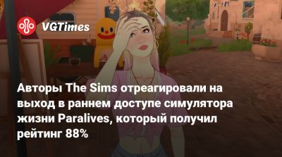 Авторы The Sims отреагировали на выход в раннем доступе симулятора жизни Paralives, который получил рейтинг 88% - vgtimes.ru