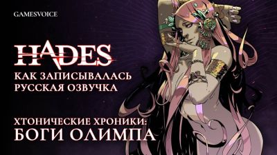 GamesVoice показала русские голоса богов Олимпа из Hades - работа над озвучкой продолжается - playground.ru