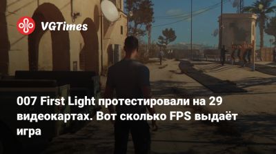 Джеймс Бонд - 007 First Light протестировали на 29 видеокартах. Вот сколько FPS выдаёт игра - vgtimes.ru
