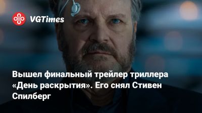 Стивен Спилберг - Эмили Блант (Emily Blunt) - Вышел финальный трейлер триллера «День раскрытия». Его снял Стивен Спилберг - vgtimes.ru - штат Индиана - state Indiana