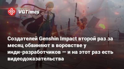 Создателей Genshin Impact второй раз за месяц обвиняют в воровстве у инди-разработчиков — и на этот раз есть видеодоказательства - vgtimes.ru