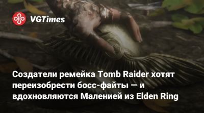 Создатели ремейка Tomb Raider хотят переизобрести босс-файты — и вдохновляются Маленией из Elden Ring - vgtimes.ru