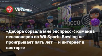 «Дебора сорвала мне экспресс»: команда пенсионеров по Wii Sports Bowling не проигрывает пять лет — и интернет в восторге - vgtimes.ru - штат Оклахома