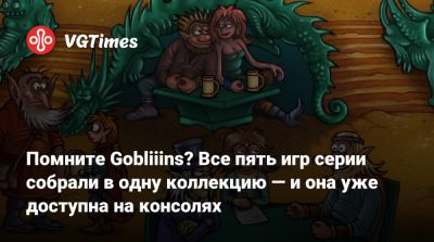 Помните Gobliiins? Все пять игр серии собрали в одну коллекцию — и она уже доступна на консолях - vgtimes.ru - Снг