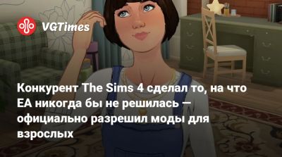 Конкурент The Sims 4 сделал то, на что EA никогда бы не решилась — официально разрешил моды для взрослых - vgtimes.ru