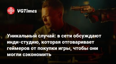 Уникальный случай: в сети обсуждают инди-студию, которая отговаривает геймеров от покупки игры, чтобы они могли сэкономить - vgtimes.ru
