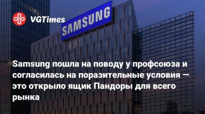 Samsung пошла на поводу у профсоюза и согласилась на поразительные условия — это открыло ящик Пандоры для всего рынка - vgtimes.ru - Южная Корея