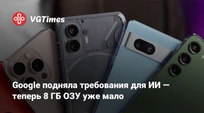 Google подняла требования для ИИ — теперь 8 ГБ ОЗУ уже мало - vgtimes.ru