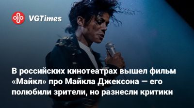 Антуан Фукуа - Майкл Джексон - В российских кинотеатрах вышел фильм «Майкл» про Майкла Джексона — его полюбили зрители, но разнесли критики - vgtimes.ru - Сша - Россия - Москва