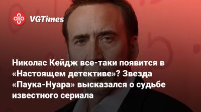 Николас Кейдж - Бен Рейль - Николас Кейдж все-таки появится в «Настоящем детективе»? Звезда «Паука-Нуара» высказался о судьбе известного сериала - vgtimes.ru - Нью-Йорк
