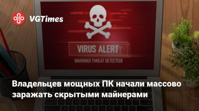 Владельцев мощных ПК начали массово заражать скрытыми майнерами - vgtimes.ru