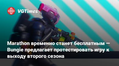 Marathon временно станет бесплатным — Bungie предлагает протестировать игру к выходу второго сезона - vgtimes.ru