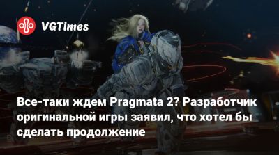 Все-таки ждем Pragmata 2? Разработчик оригинальной игры заявил, что хотел бы сделать продолжение - vgtimes.ru