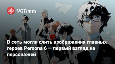 В сеть могли слить изображения главных героев Persona 6 — первый взгляд на персонажей - vgtimes.ru