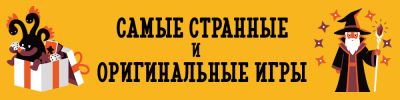 ТОП необычных настольных игр: самые странные и оригинальные настолки - hobbygames.ru