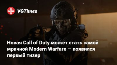Винс Зампелл (Vince Zampella) - Новая Call of Duty может стать самой мрачной Modern Warfare — появился первый тизер - vgtimes.ru