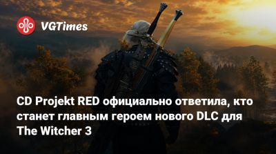CD Projekt RED официально ответила, кто станет главным героем нового DLC для The Witcher 3 - vgtimes.ru