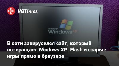 В сети завирусился сайт, который возвращает Windows XP, Flash и старые игры прямо в браузере - vgtimes.ru