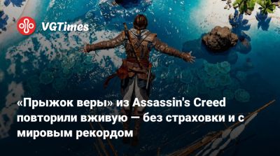 «Прыжок веры» из Assassin's Creed повторили вживую — без страховки и с мировым рекордом - vgtimes.ru - Багамы