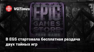 В EGS стартовала бесплатная раздача двух тайных игр - vgtimes.ru