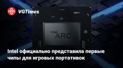 Intel официально представила первые чипы для игровых портативок - vgtimes.ru