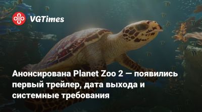 Анонсирована Planet Zoo 2 — появились первый трейлер, дата выхода и системные требования - vgtimes.ru