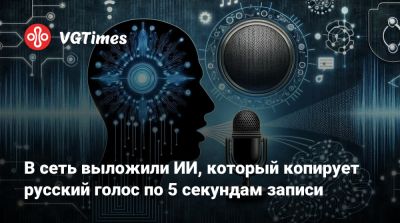 В сеть выложили ИИ, который копирует русский голос по 5 секундам записи - vgtimes.ru - Россия