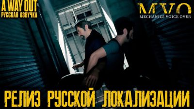 Mechanics VoiceOver выпустили русскую озвучку A Way Out - playground.ru