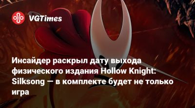 Инсайдер раскрыл дату выхода физического издания Hollow Knight: Silksong — в комплекте будет не только игра - vgtimes.ru