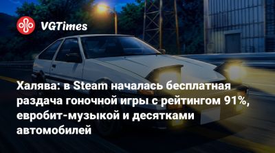 Халява: в Steam началась бесплатная раздача гоночной игры, у которой несколько тысяч положительных отзывов - vgtimes.ru