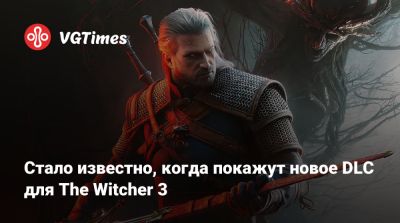 Стало известно, когда покажут новое DLC для The Witcher 3 - vgtimes.ru