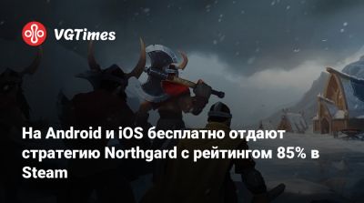 На Android и iOS бесплатно отдают стратегию Northgard с рейтингом 85% в Steam - vgtimes.ru