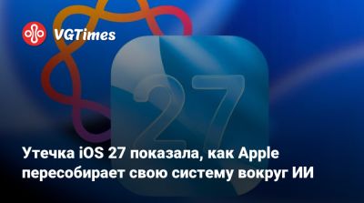 Утечка iOS 27 показала, как Apple пересобирает свою систему вокруг ИИ - vgtimes.ru - Сша