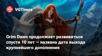 Grim Dawn продолжает развиваться спустя 10 лет — названа дата выхода крупнейшего дополнения - vgtimes.ru
