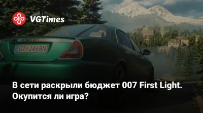 Io Interactive - Даниэль Ахмад (Daniel Ahmad) - В сети раскрыли бюджет 007 First Light. Окупится ли игра? - vgtimes.ru - Сша - Дания