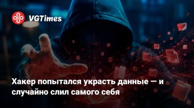 Хакер попытался украсть данные — и случайно слил самого себя - vgtimes.ru