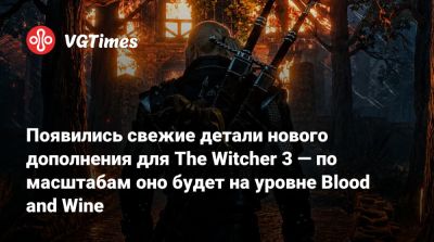 Анджей Сапковский - Появились свежие детали нового дополнения для The Witcher 3 — по масштабам оно будет на уровне Blood and Wine - vgtimes.ru