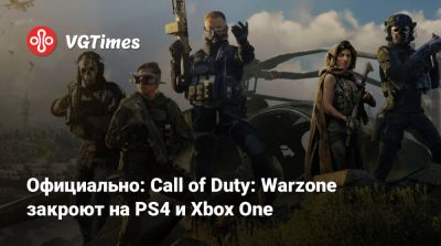 Официально: Call of Duty: Warzone закроют на PS4 и Xbox One - vgtimes.ru