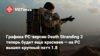 Хидео Кодзимы (Hideo Kojima) - Сэм Бриджес - Графика PC-версии Death Stranding 2 теперь будет еще красивее — вышел крупный патч 1.8 - vgtimes.ru
