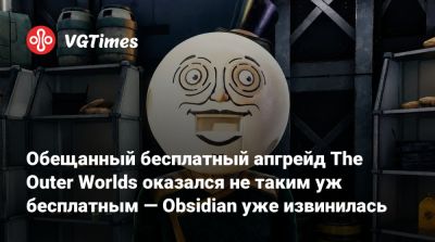 Обещанный бесплатный апгрейд The Outer Worlds оказался не таким уж бесплатным — Obsidian уже извинилась - vgtimes.ru