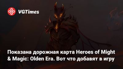Показана дорожная карта Heroes of Might & Magic: Olden Era. Вот что добавят в игру - vgtimes.ru